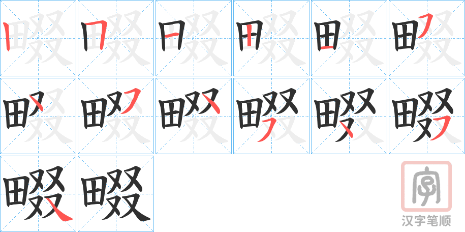 《畷》的笔顺分步演示（一笔一画写字）