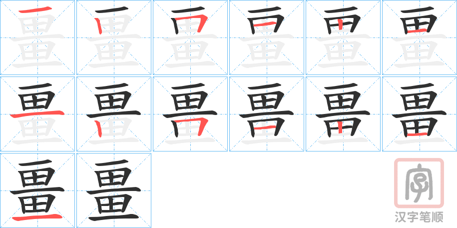 《畺》的笔顺分步演示（一笔一画写字）