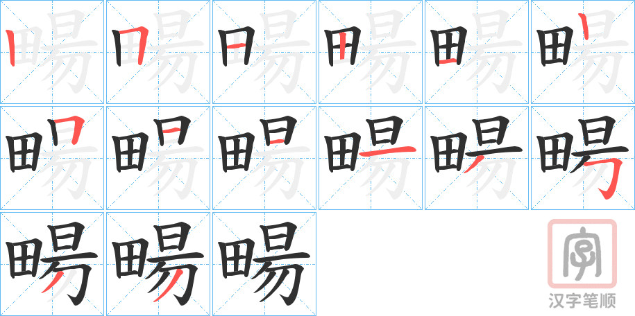 《畼》的笔顺分步演示（一笔一画写字）