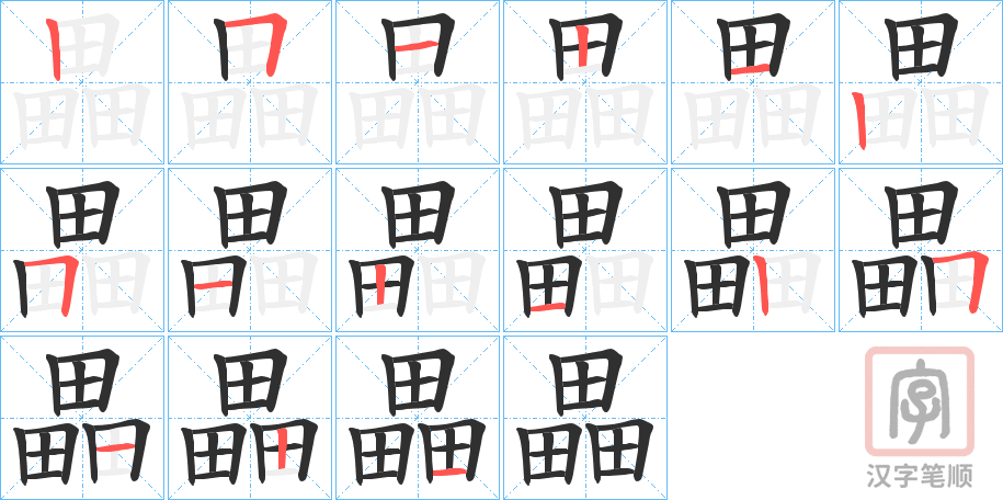 《畾》的笔顺分步演示（一笔一画写字）