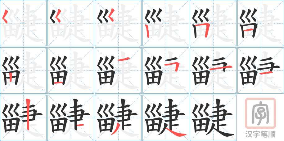 《疀》的笔顺分步演示（一笔一画写字）