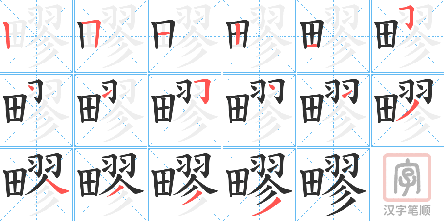 《疁》的笔顺分步演示（一笔一画写字）