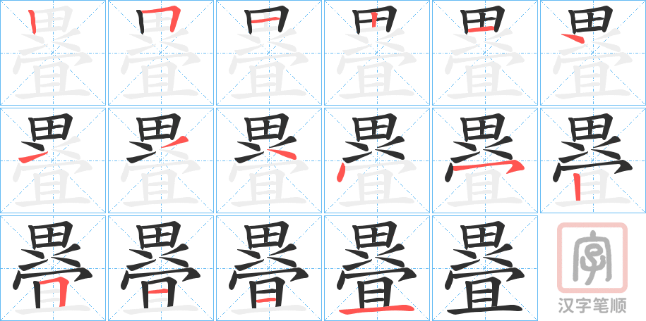 《疂》的笔顺分步演示（一笔一画写字）