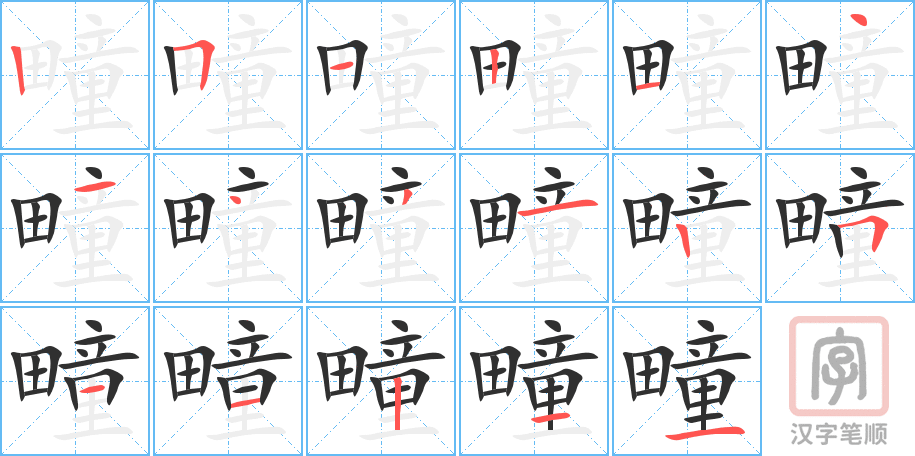 《疃》的笔顺分步演示（一笔一画写字）