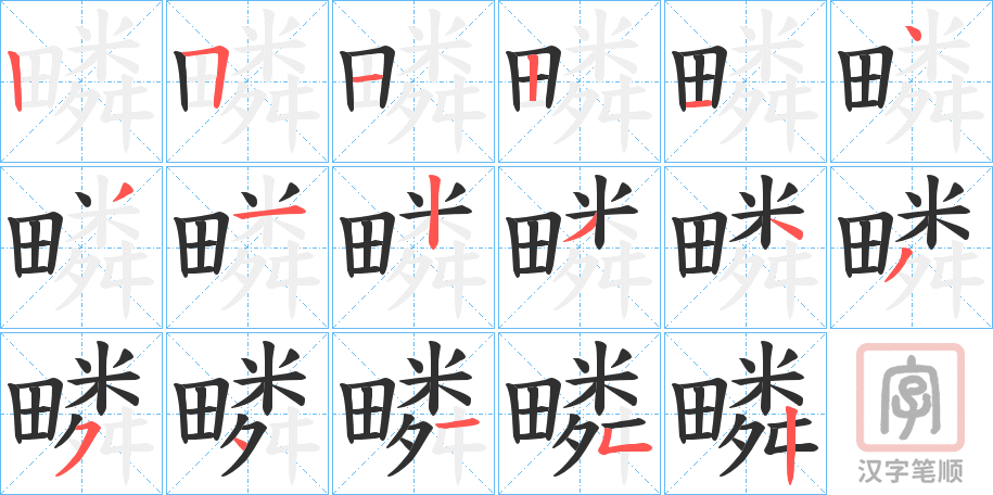 《疄》的笔顺分步演示（一笔一画写字）