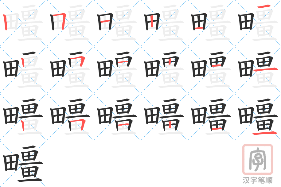《疅》的笔顺分步演示（一笔一画写字）