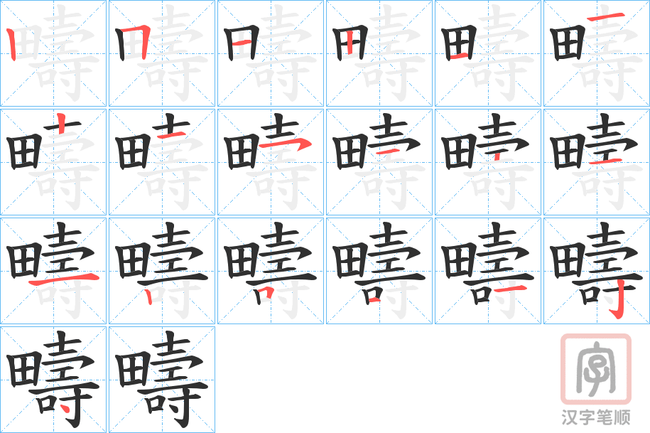 《疇》的笔顺分步演示（一笔一画写字）