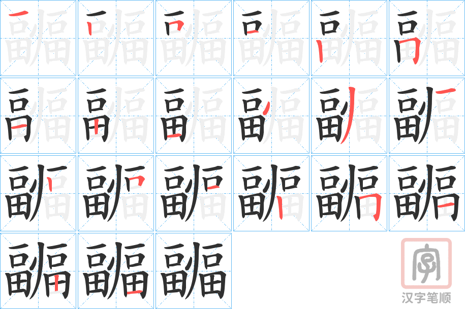 《疈》的笔顺分步演示（一笔一画写字）