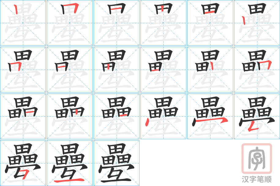 《疉》的笔顺分步演示（一笔一画写字）