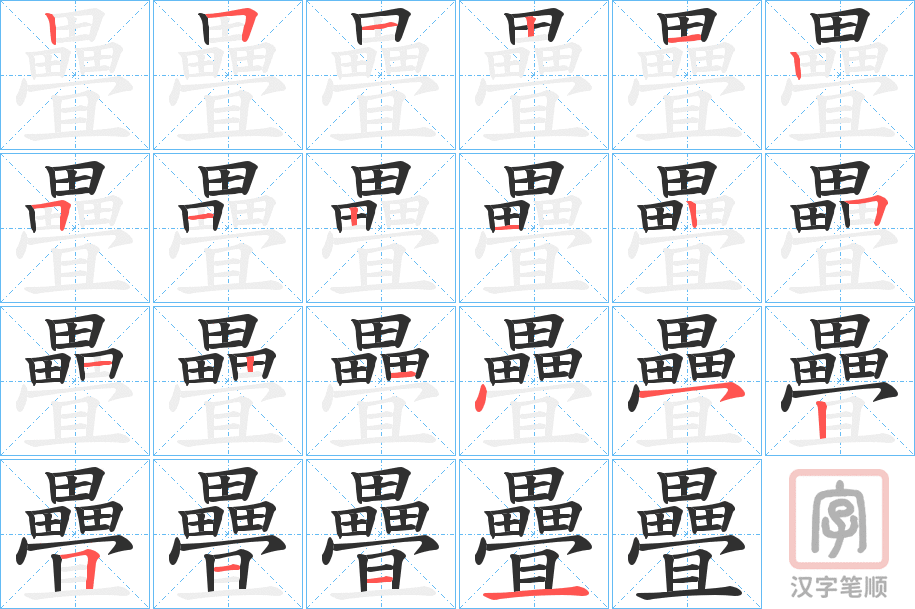 《疊》的笔顺分步演示（一笔一画写字）