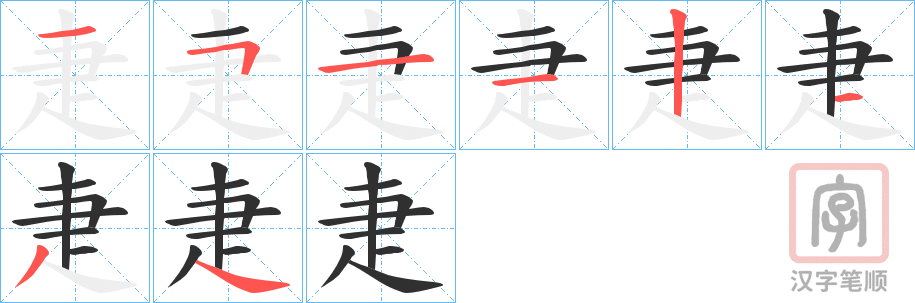 《疌》的笔顺分步演示（一笔一画写字）