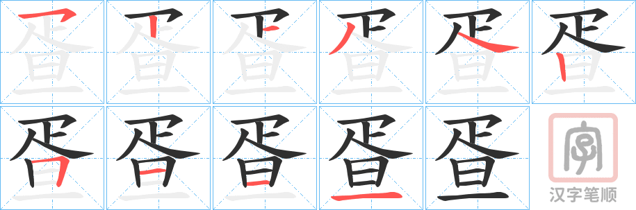 《疍》的笔顺分步演示（一笔一画写字）