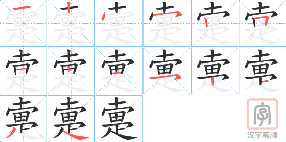《疐》的笔顺分步演示（一笔一画写字）