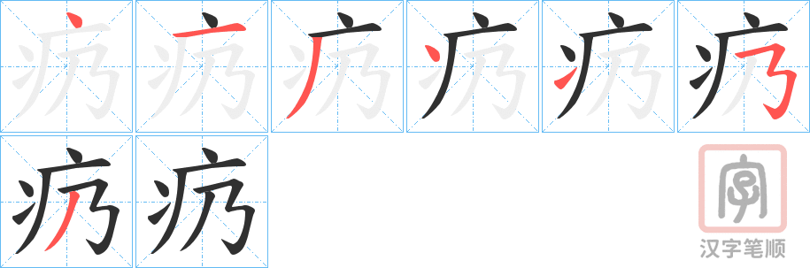 《疓》的笔顺分步演示（一笔一画写字）