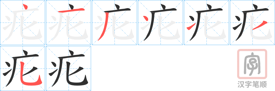 《疕》的笔顺分步演示（一笔一画写字）
