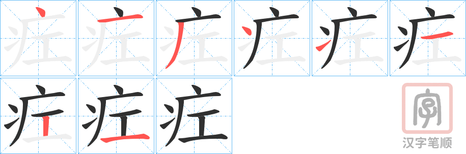 《疘》的笔顺分步演示（一笔一画写字）
