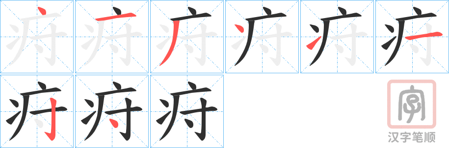 《疛》的笔顺分步演示（一笔一画写字）