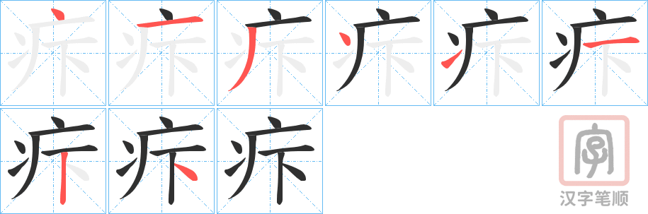 《疜》的笔顺分步演示（一笔一画写字）