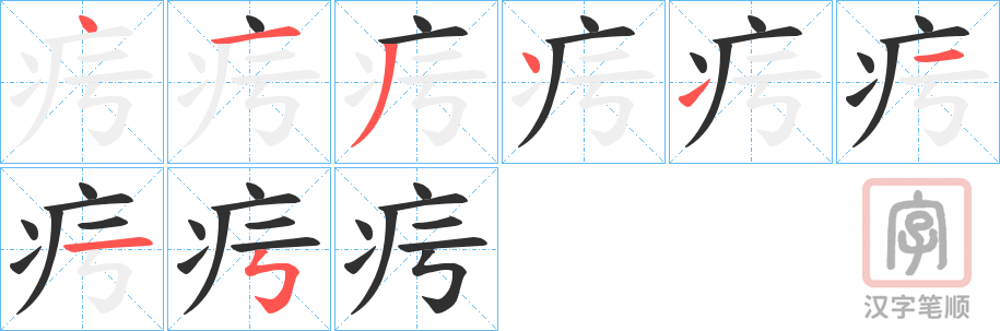 《疞》的笔顺分步演示（一笔一画写字）