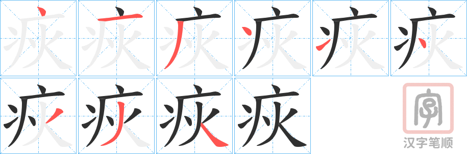 《疢》的笔顺分步演示（一笔一画写字）