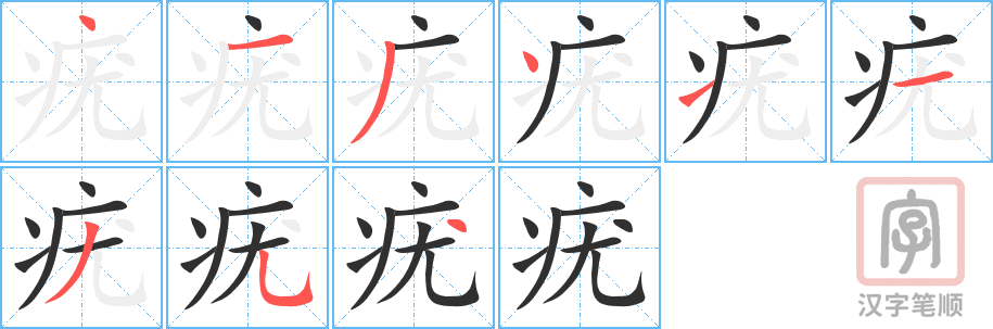 《疣》的笔顺分步演示（一笔一画写字）