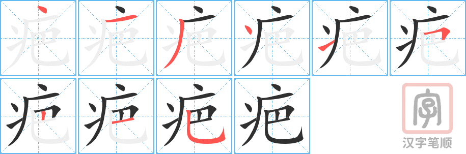 《疤》的笔顺分步演示（一笔一画写字）