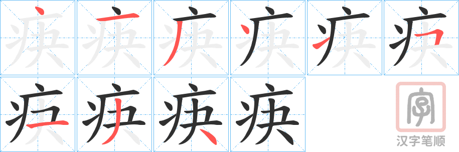 《疦》的笔顺分步演示（一笔一画写字）