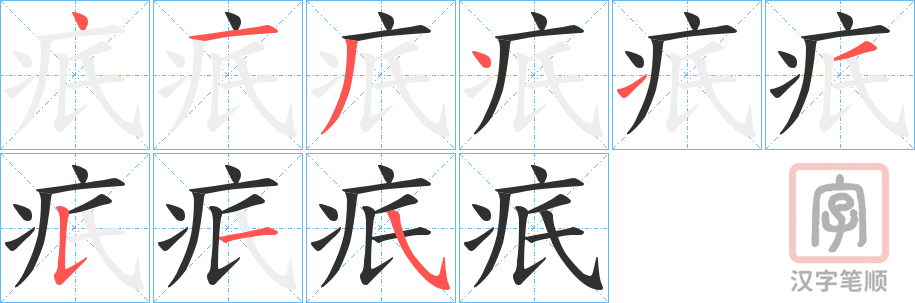 《疧》的笔顺分步演示（一笔一画写字）