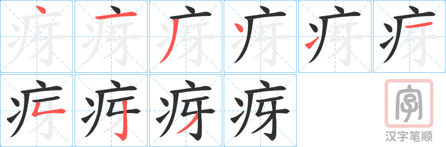 《疨》的笔顺分步演示（一笔一画写字）