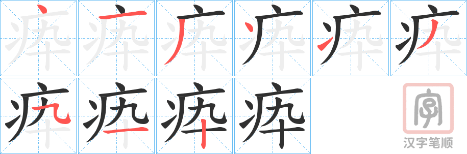 《疩》的笔顺分步演示（一笔一画写字）