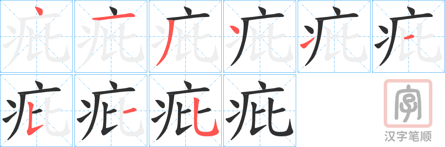 《疪》的笔顺分步演示（一笔一画写字）