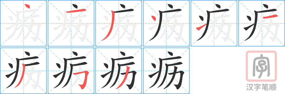 《疬》的笔顺分步演示（一笔一画写字）
