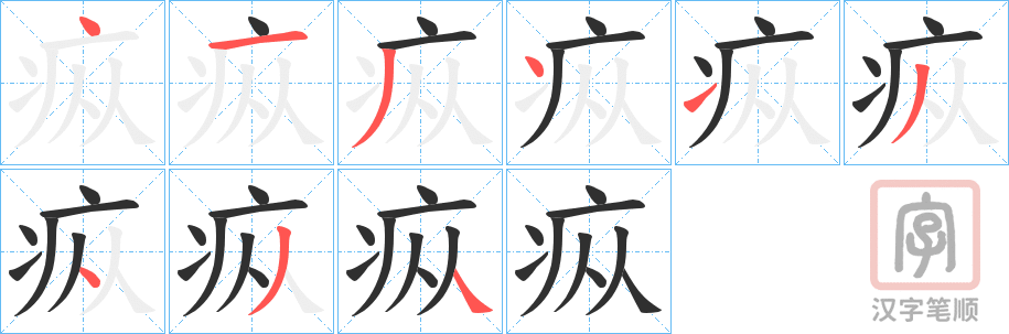 《疭》的笔顺分步演示（一笔一画写字）