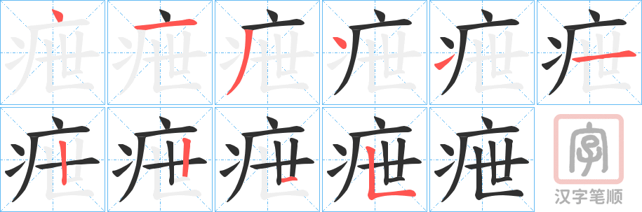 《疶》的笔顺分步演示（一笔一画写字）