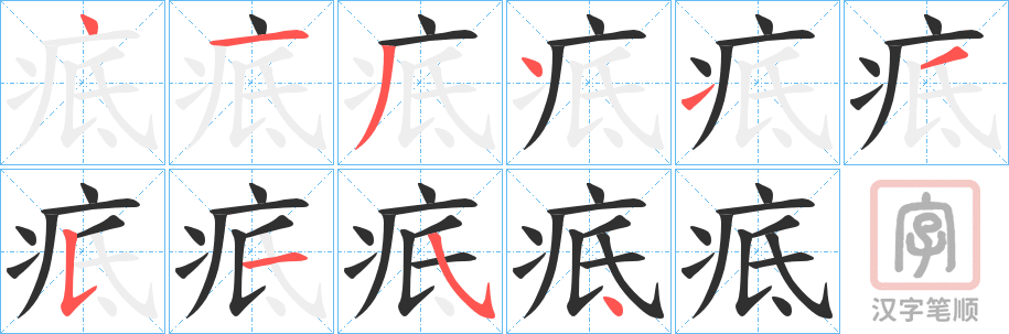 《疷》的笔顺分步演示（一笔一画写字）