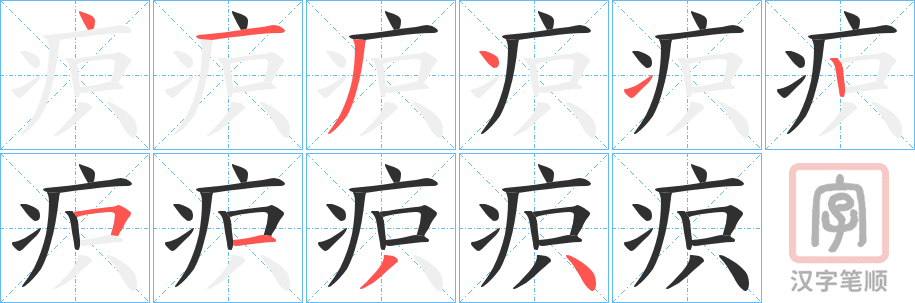 《疻》的笔顺分步演示（一笔一画写字）