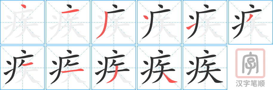 《疾》的笔顺分步演示（一笔一画写字）
