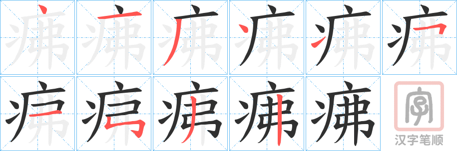 《疿》的笔顺分步演示（一笔一画写字）