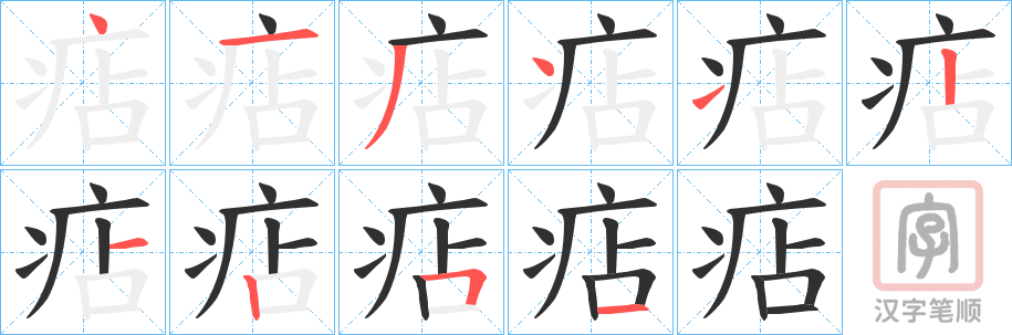 《痁》的笔顺分步演示（一笔一画写字）