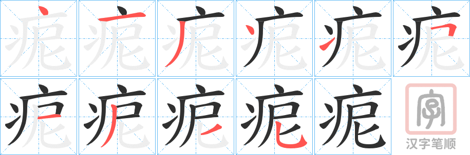 《痆》的笔顺分步演示（一笔一画写字）