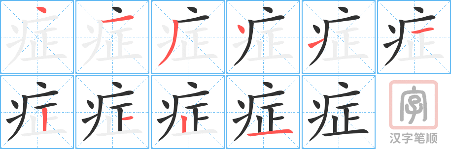 《症》的笔顺分步演示（一笔一画写字）