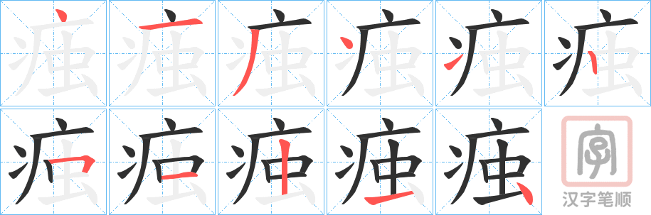 《痋》的笔顺分步演示（一笔一画写字）