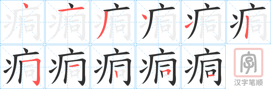 《痌》的笔顺分步演示（一笔一画写字）