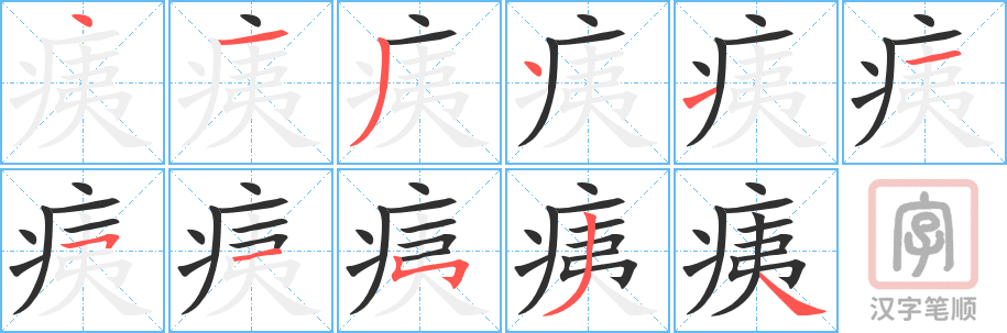 《痍》的笔顺分步演示（一笔一画写字）