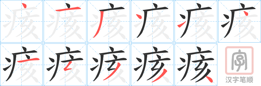 《痎》的笔顺分步演示（一笔一画写字）