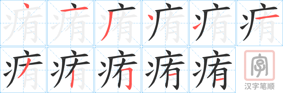 《痏》的笔顺分步演示（一笔一画写字）