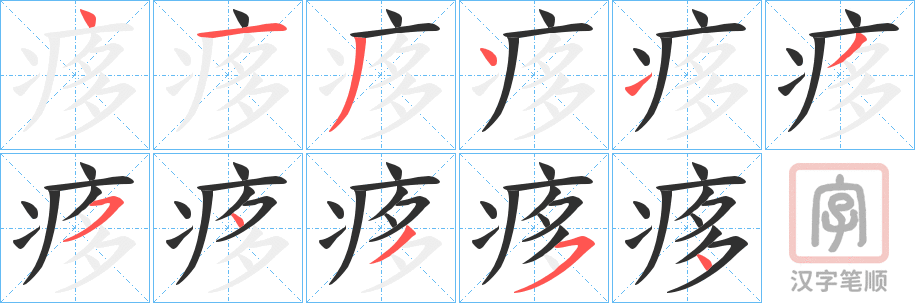 《痑》的笔顺分步演示（一笔一画写字）