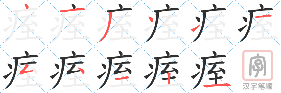 《痓》的笔顺分步演示（一笔一画写字）
