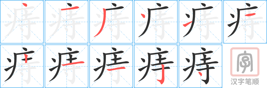 《痔》的笔顺分步演示（一笔一画写字）