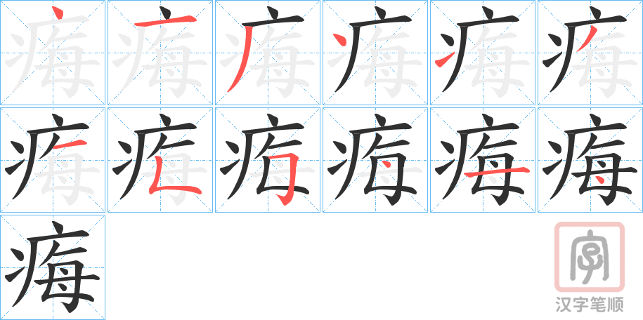 《痗》的笔顺分步演示（一笔一画写字）
